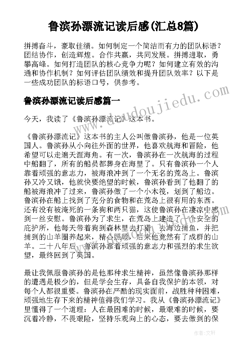 鲁滨孙漂流记读后感(汇总8篇)