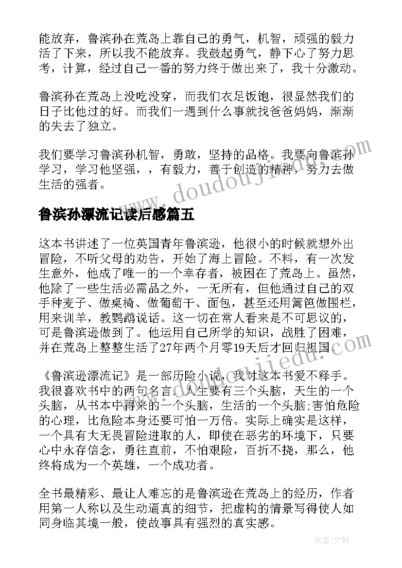 鲁滨孙漂流记读后感(汇总8篇)