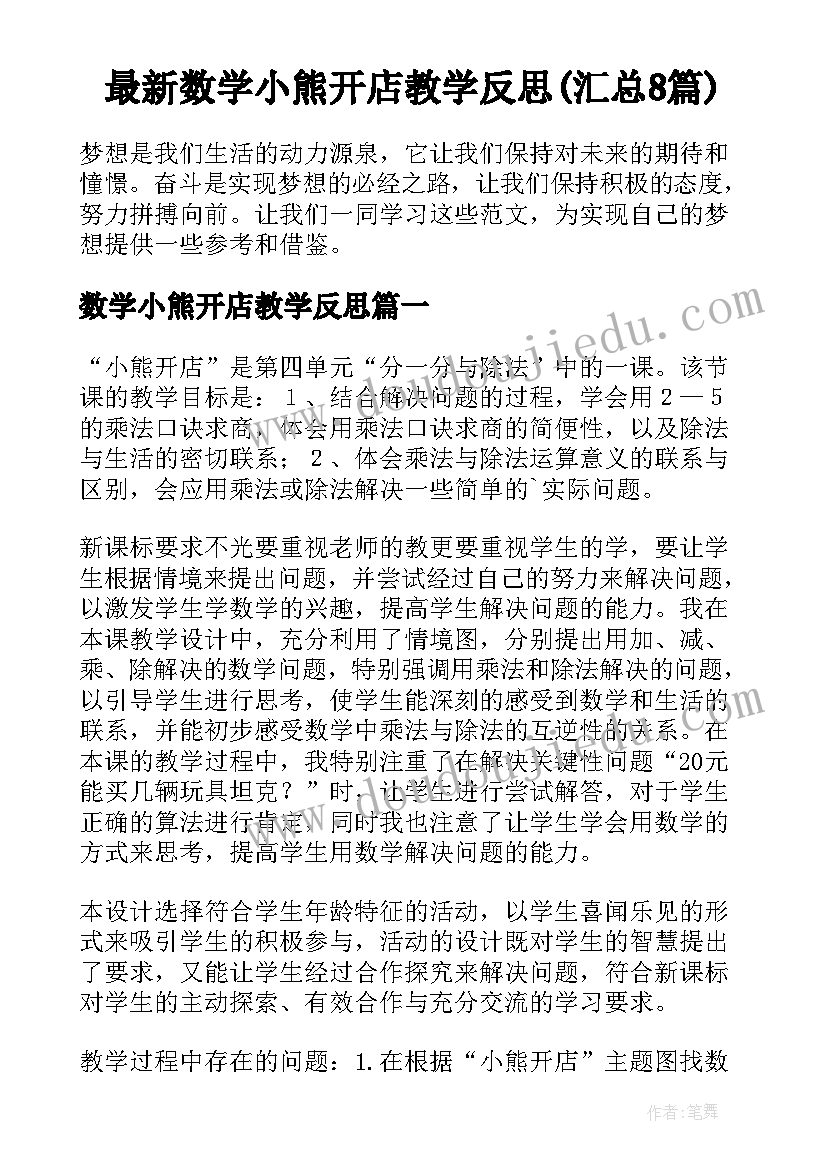 最新数学小熊开店教学反思(汇总8篇)