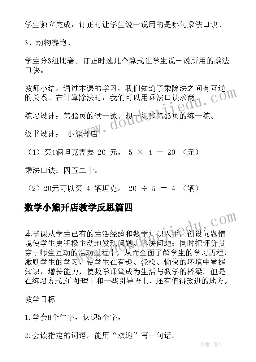 最新数学小熊开店教学反思(汇总8篇)