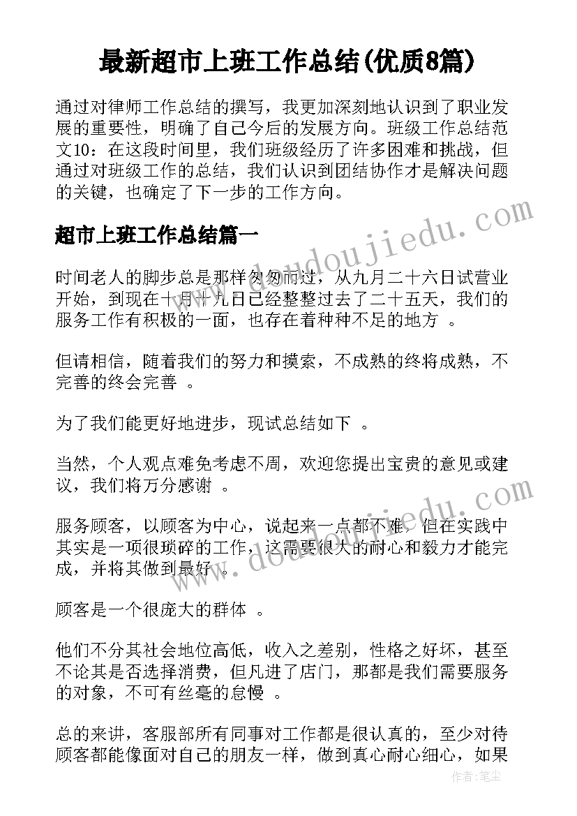 最新超市上班工作总结(优质8篇)