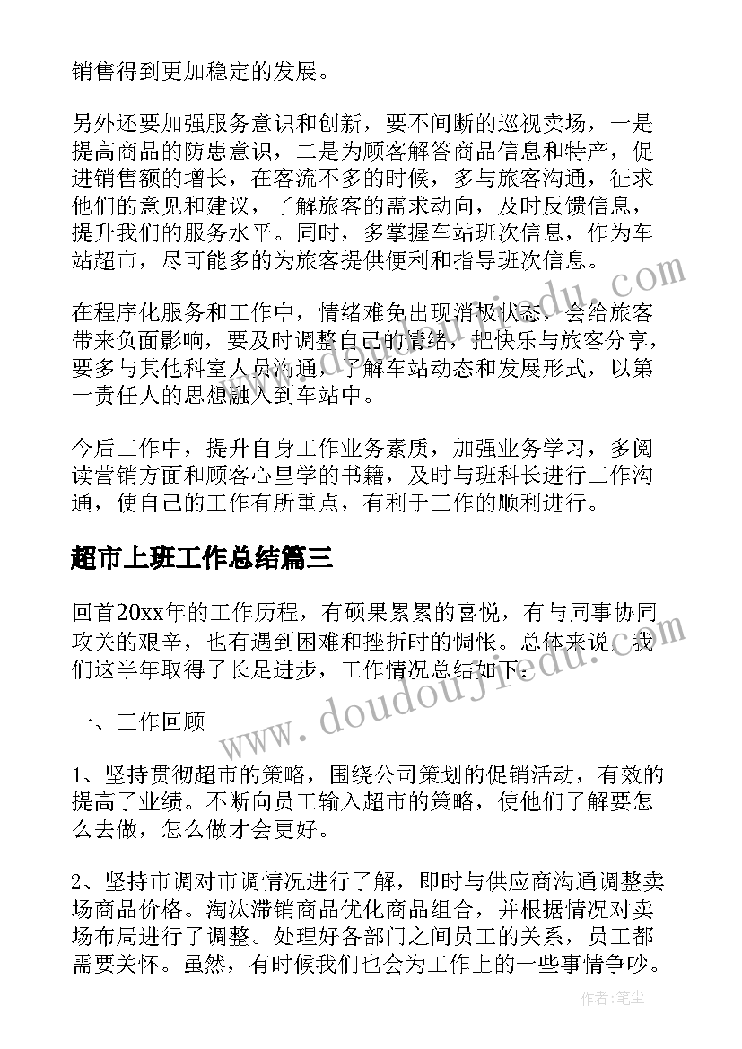 最新超市上班工作总结(优质8篇)