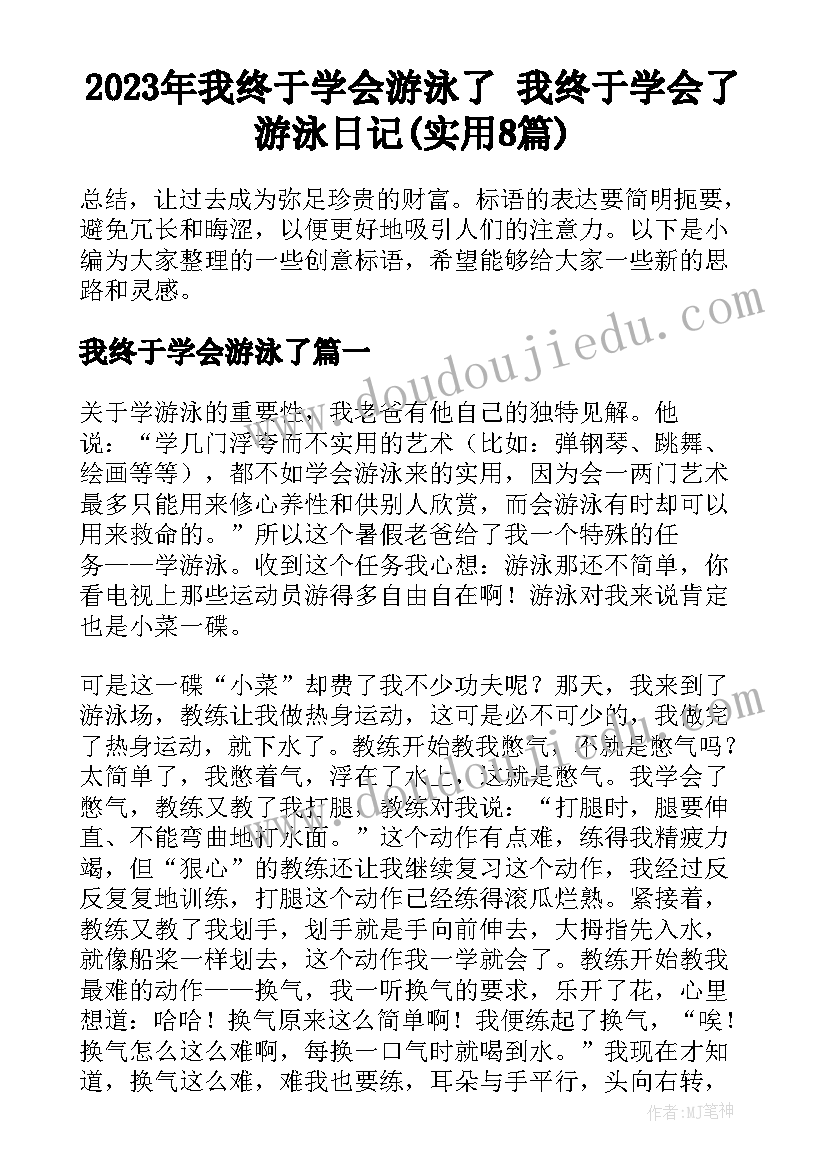 2023年我终于学会游泳了 我终于学会了游泳日记(实用8篇)