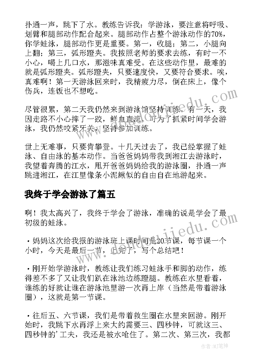 2023年我终于学会游泳了 我终于学会了游泳日记(实用8篇)