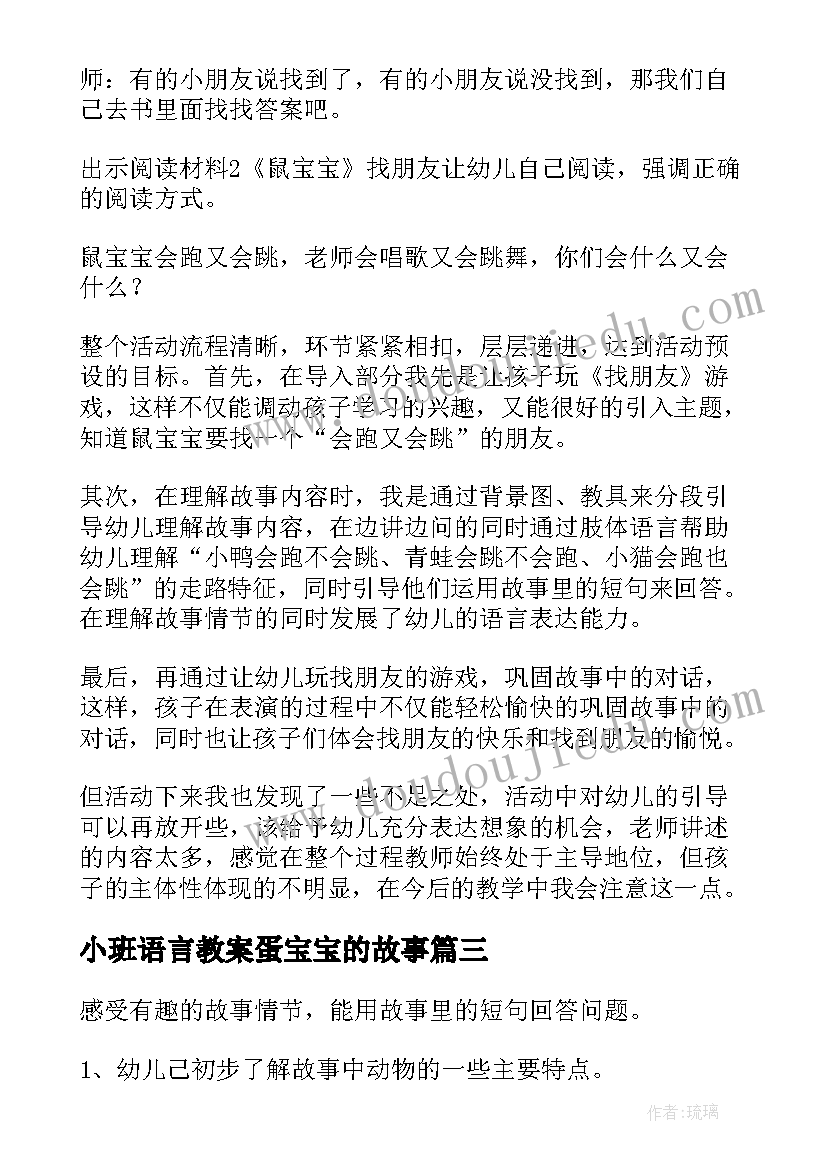 2023年小班语言教案蛋宝宝的故事(实用13篇)