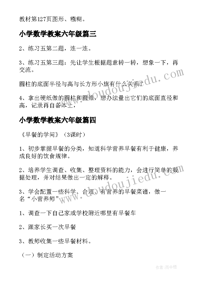 小学数学教案六年级(实用19篇)