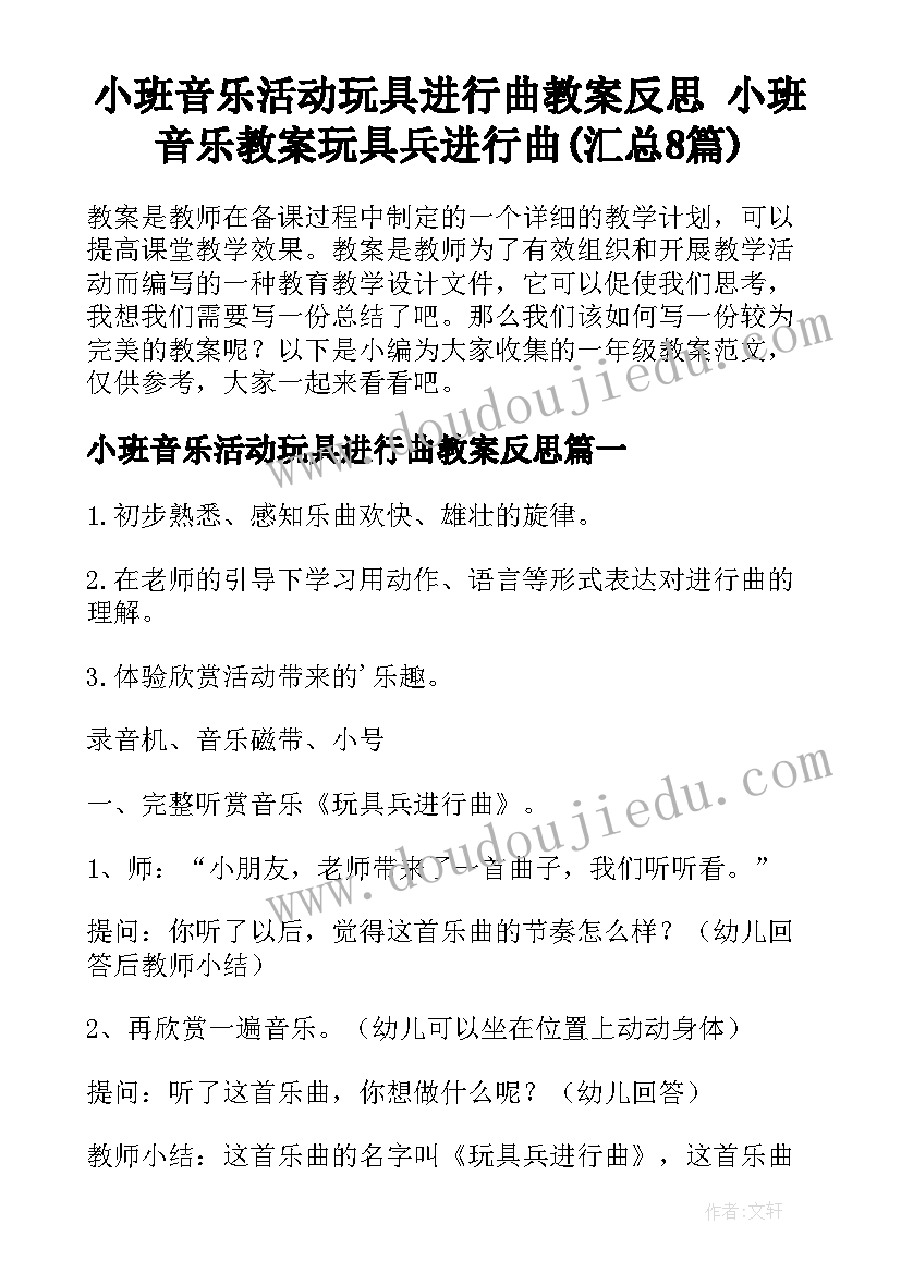 小班音乐活动玩具进行曲教案反思 小班音乐教案玩具兵进行曲(汇总8篇)