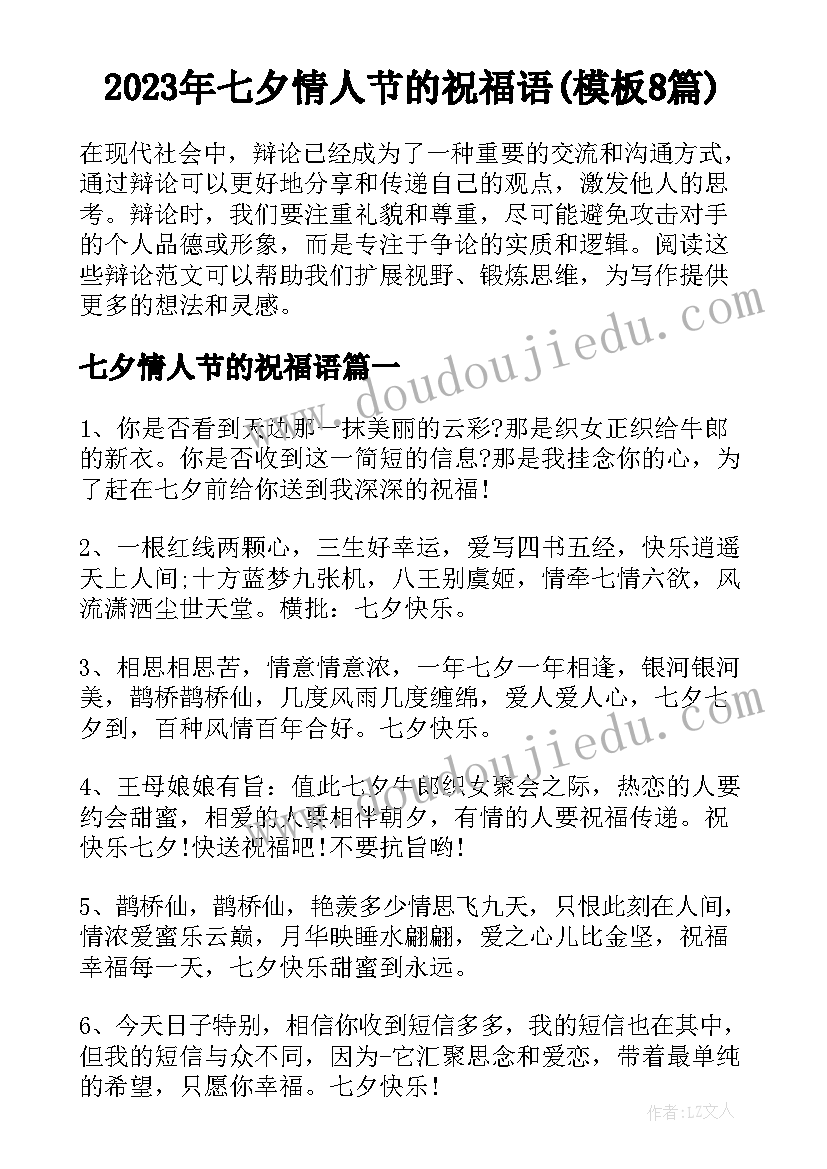 2023年七夕情人节的祝福语(模板8篇)