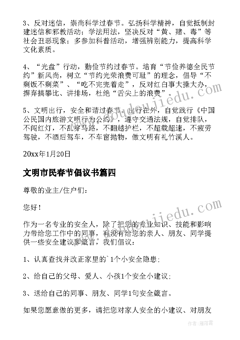 文明市民春节倡议书(精选8篇)