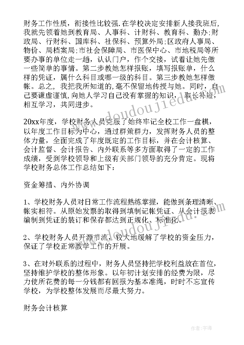 2023年学校财务部门员工工作总结 学校财务部门工作总结(优质8篇)