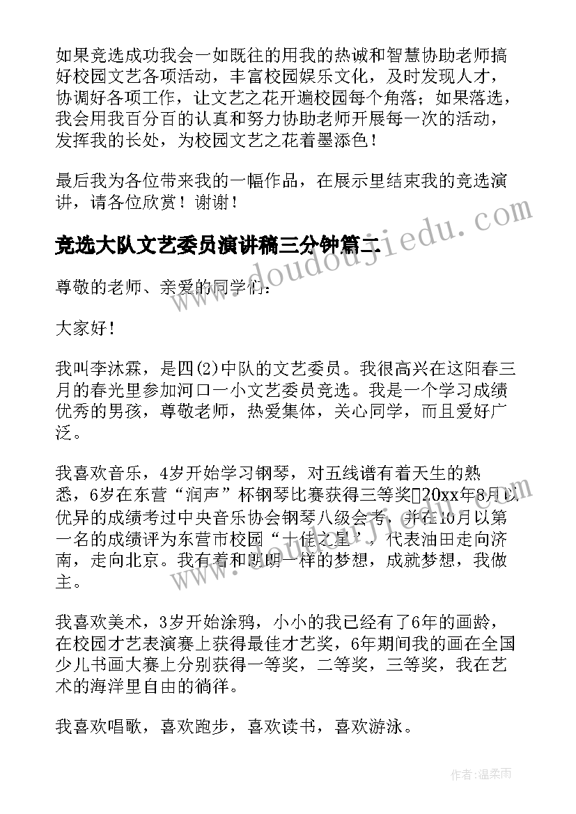 最新竞选大队文艺委员演讲稿三分钟(优秀9篇)