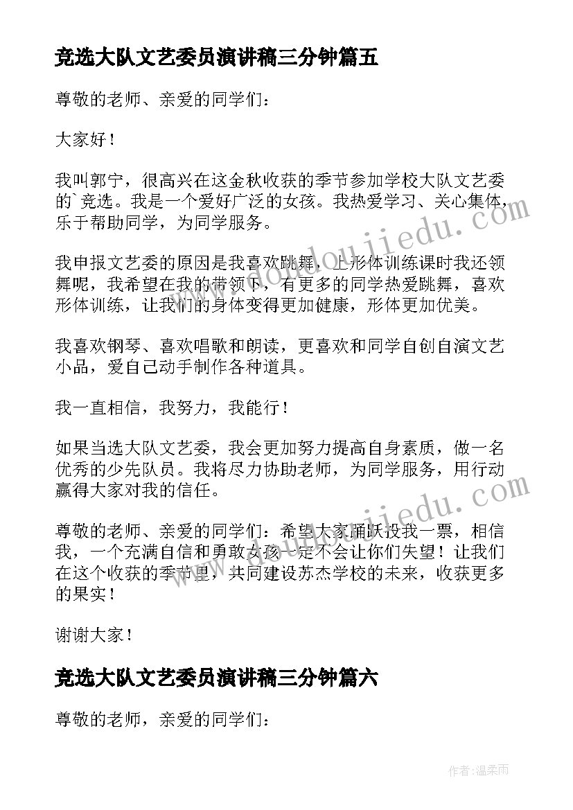 最新竞选大队文艺委员演讲稿三分钟(优秀9篇)