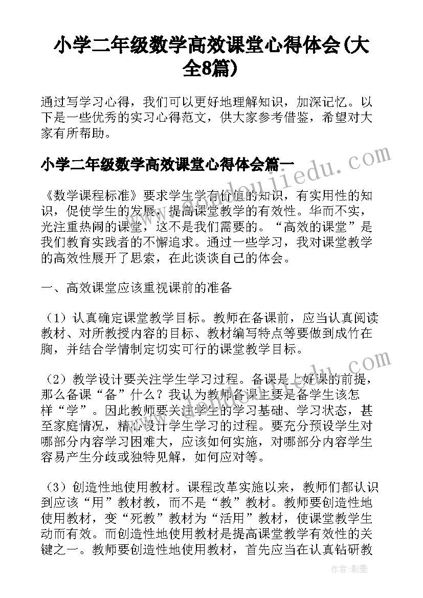 小学二年级数学高效课堂心得体会(大全8篇)