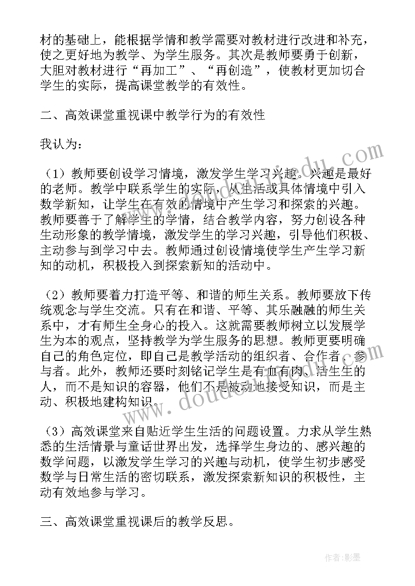 小学二年级数学高效课堂心得体会(大全8篇)