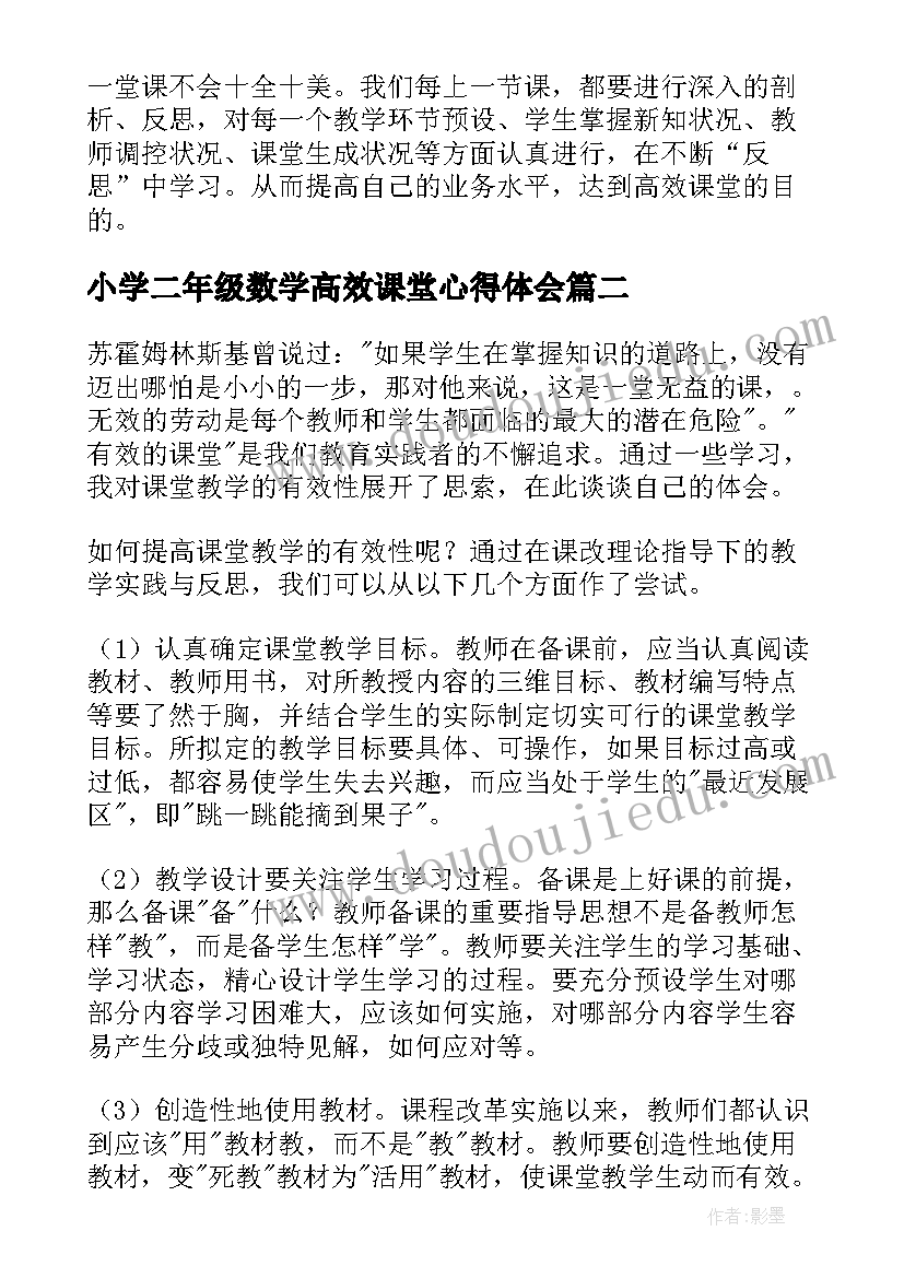 小学二年级数学高效课堂心得体会(大全8篇)