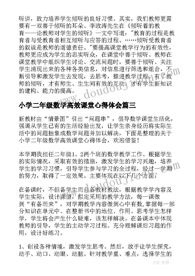 小学二年级数学高效课堂心得体会(大全8篇)