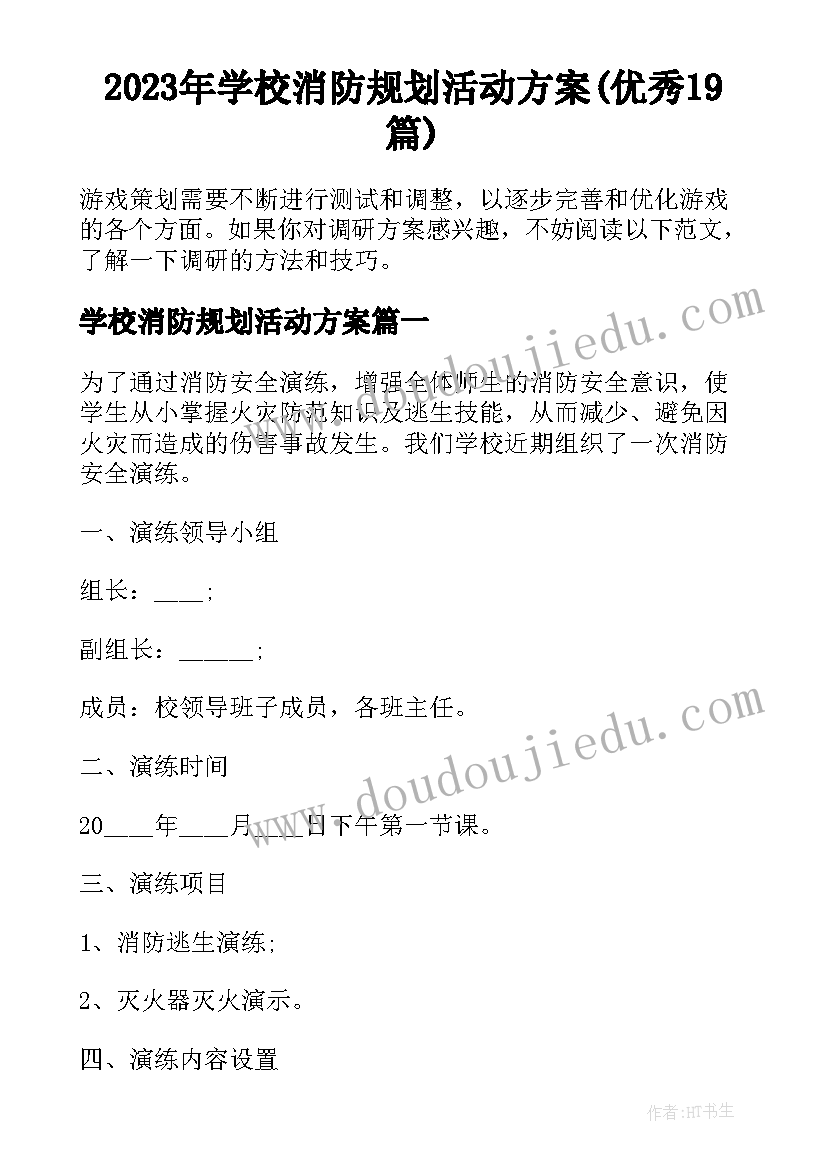 2023年学校消防规划活动方案(优秀19篇)