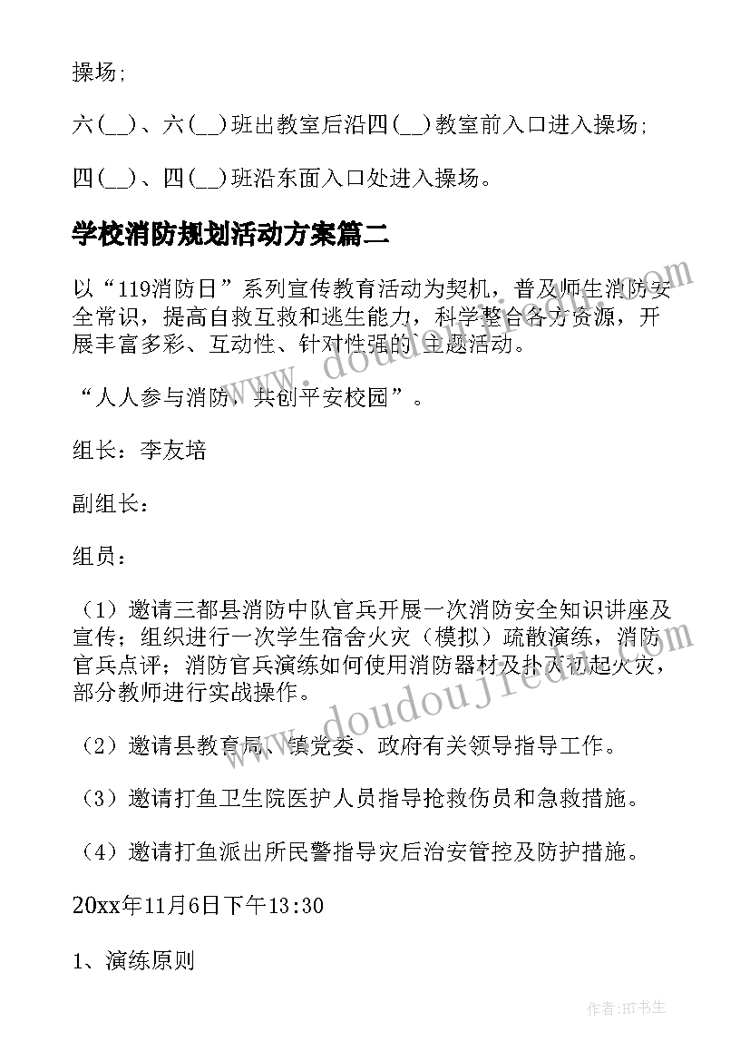 2023年学校消防规划活动方案(优秀19篇)