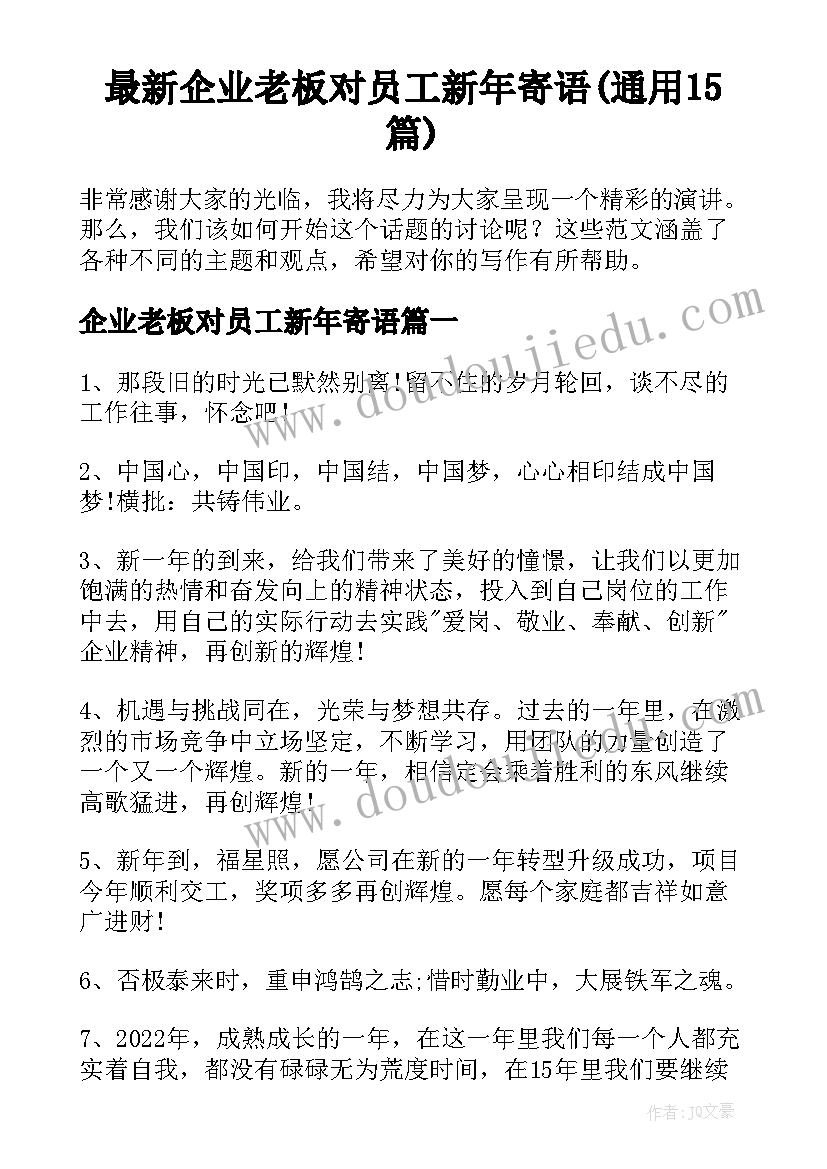 最新企业老板对员工新年寄语(通用15篇)