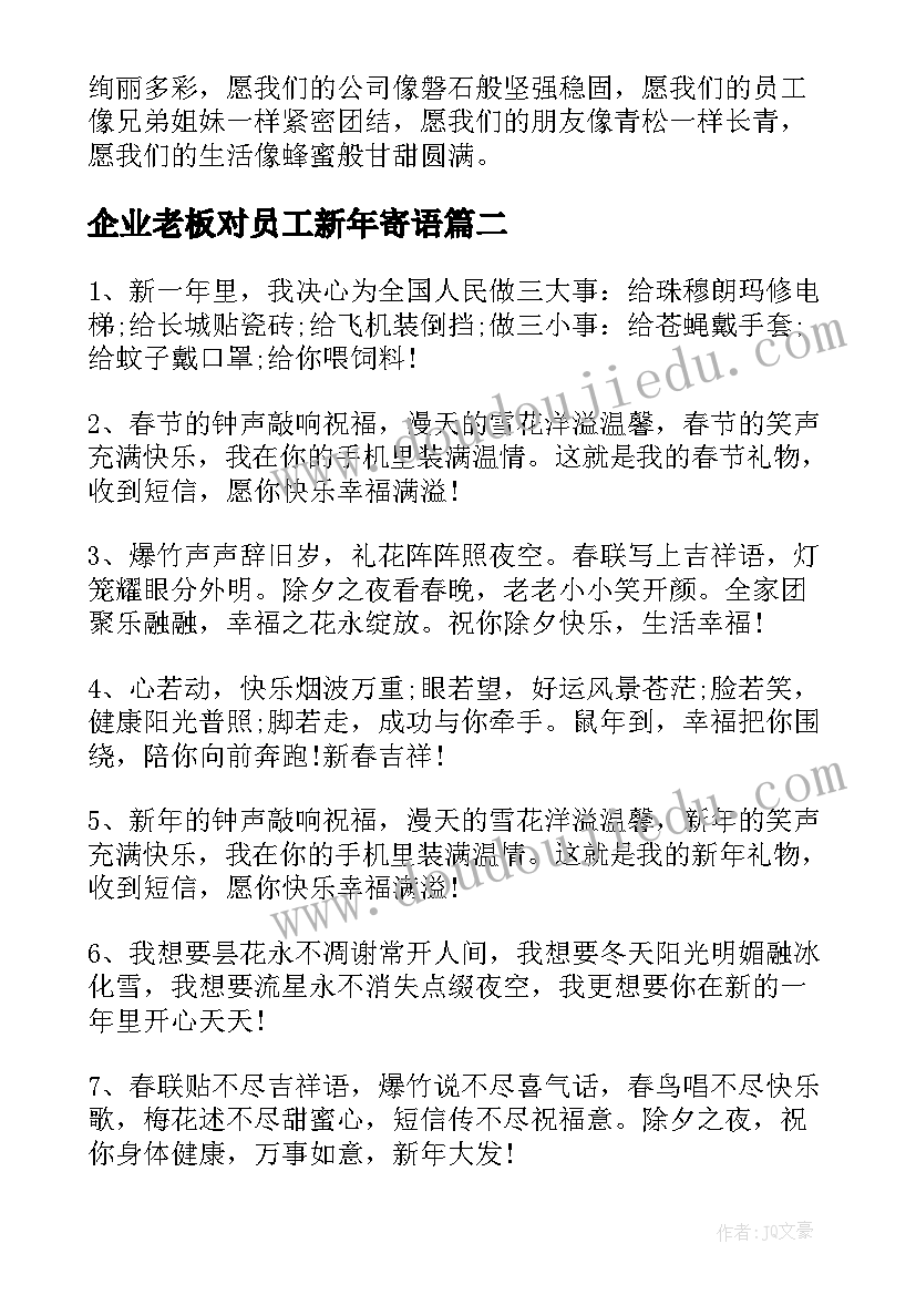 最新企业老板对员工新年寄语(通用15篇)