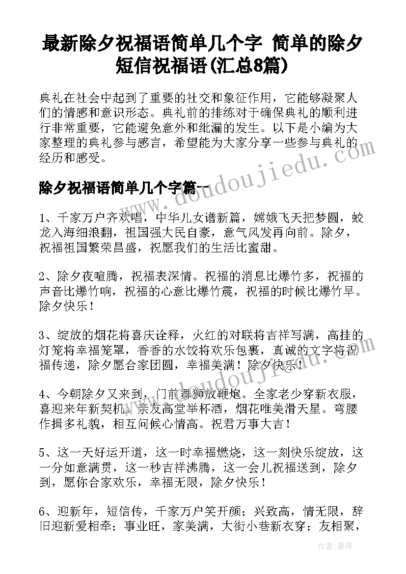 最新除夕祝福语简单几个字 简单的除夕短信祝福语(汇总8篇)