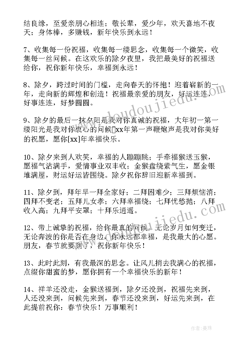 最新除夕祝福语简单几个字 简单的除夕短信祝福语(汇总8篇)