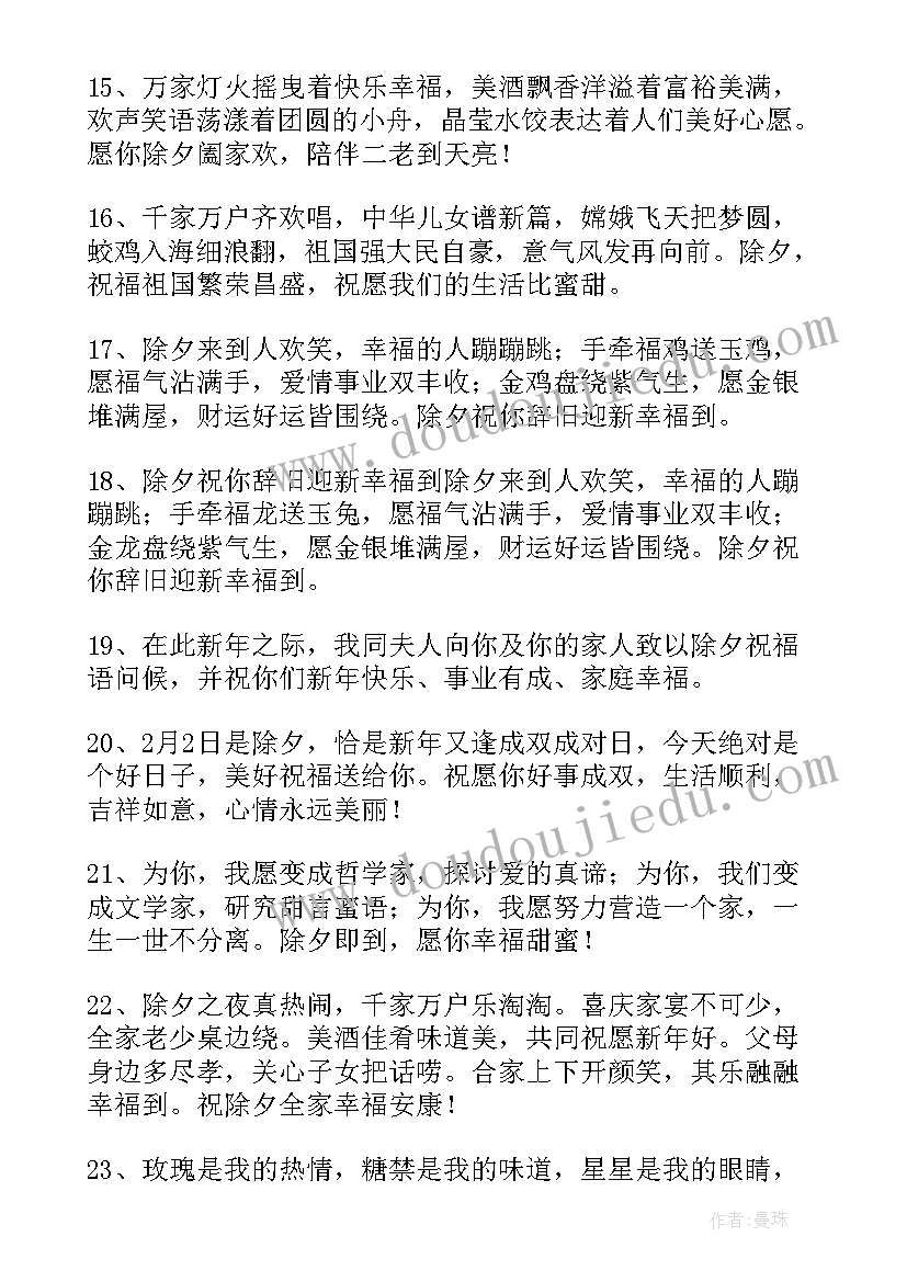 最新除夕祝福语简单几个字 简单的除夕短信祝福语(汇总8篇)