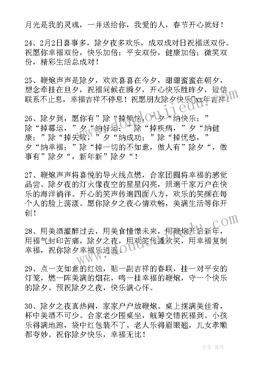 最新除夕祝福语简单几个字 简单的除夕短信祝福语(汇总8篇)