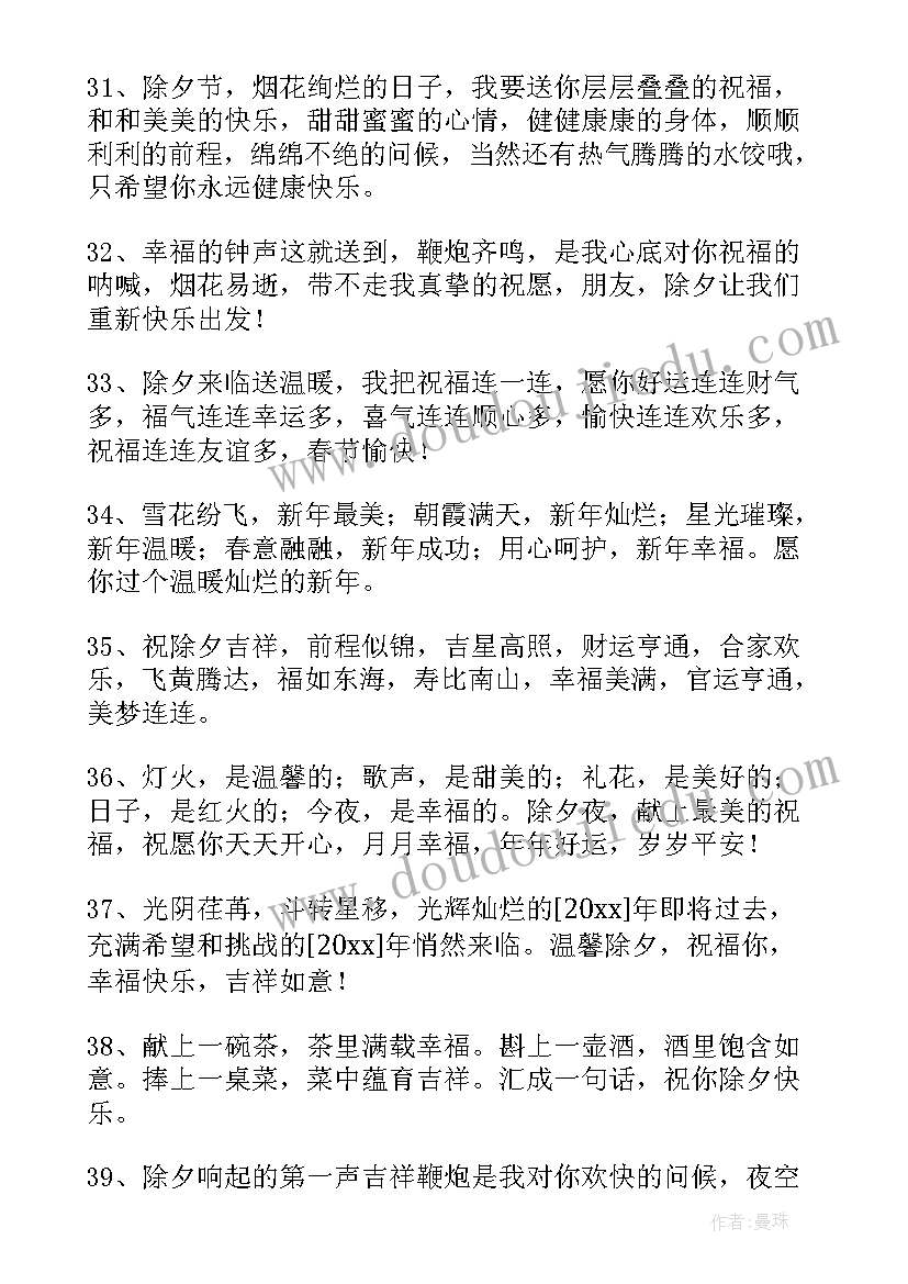 最新除夕祝福语简单几个字 简单的除夕短信祝福语(汇总8篇)