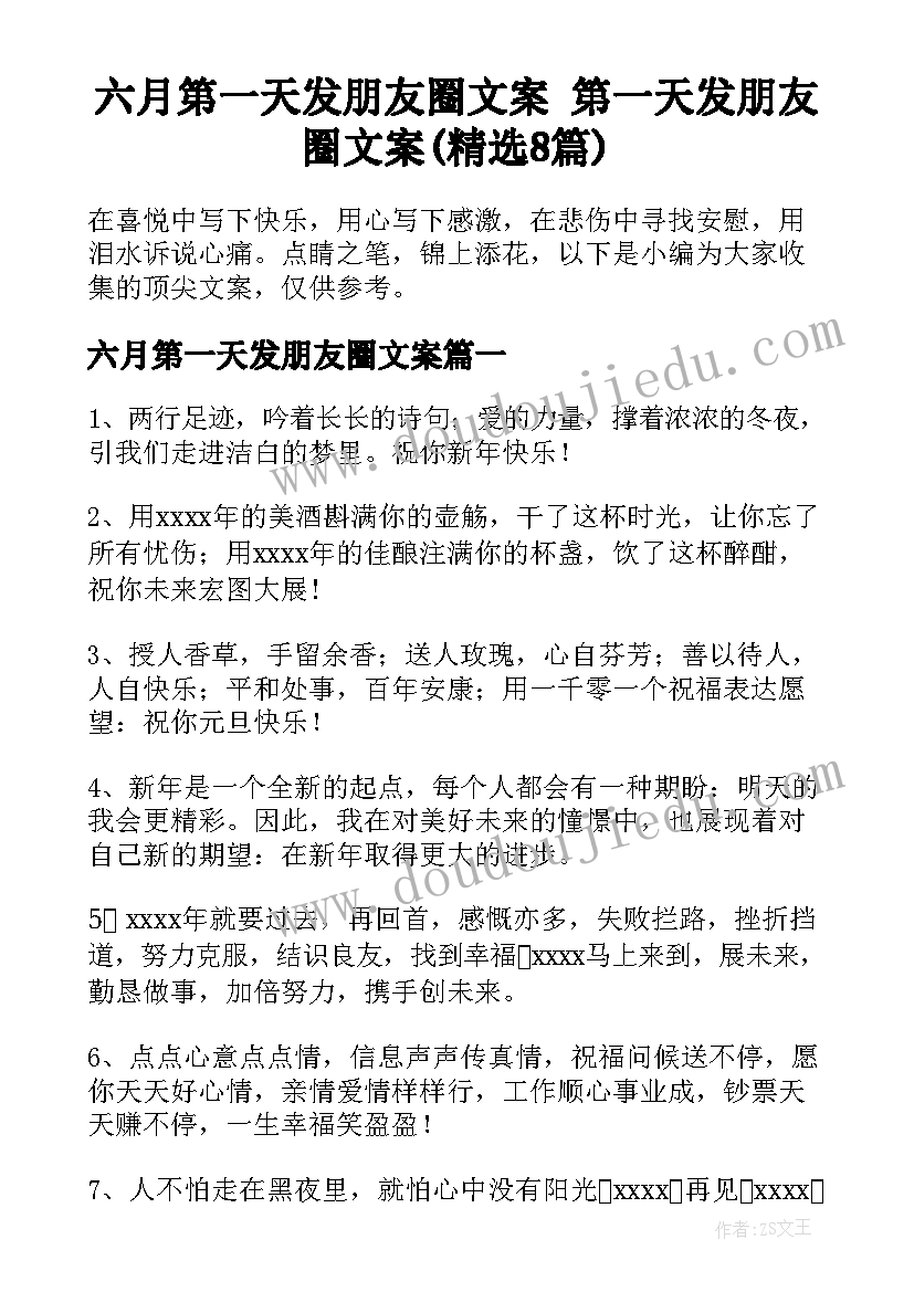 六月第一天发朋友圈文案 第一天发朋友圈文案(精选8篇)