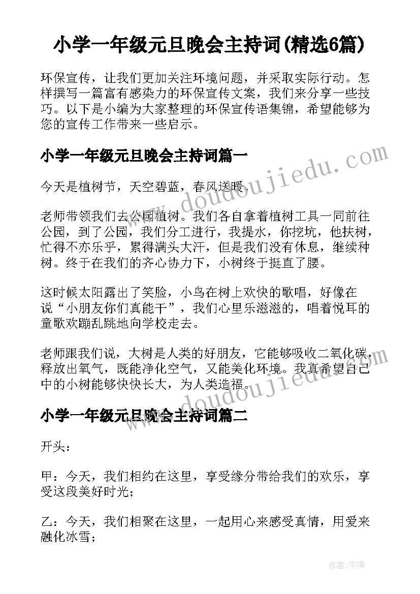 小学一年级元旦晚会主持词(精选6篇)