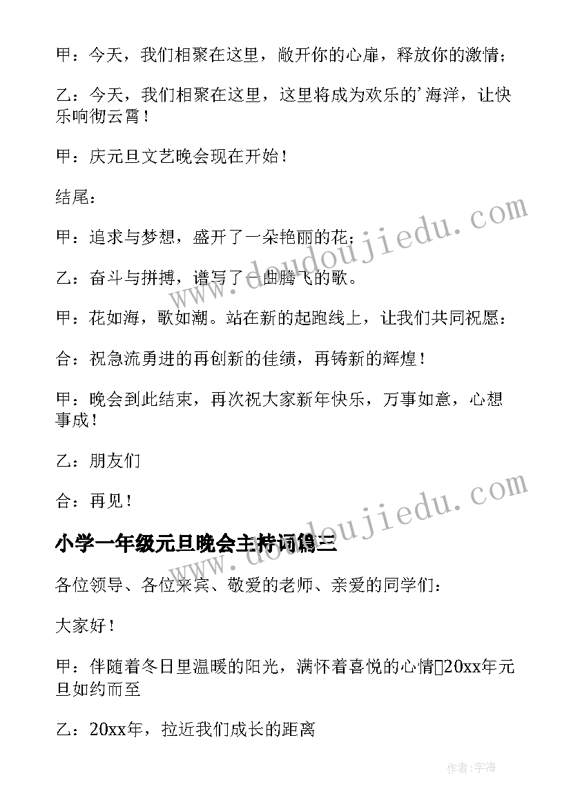 小学一年级元旦晚会主持词(精选6篇)