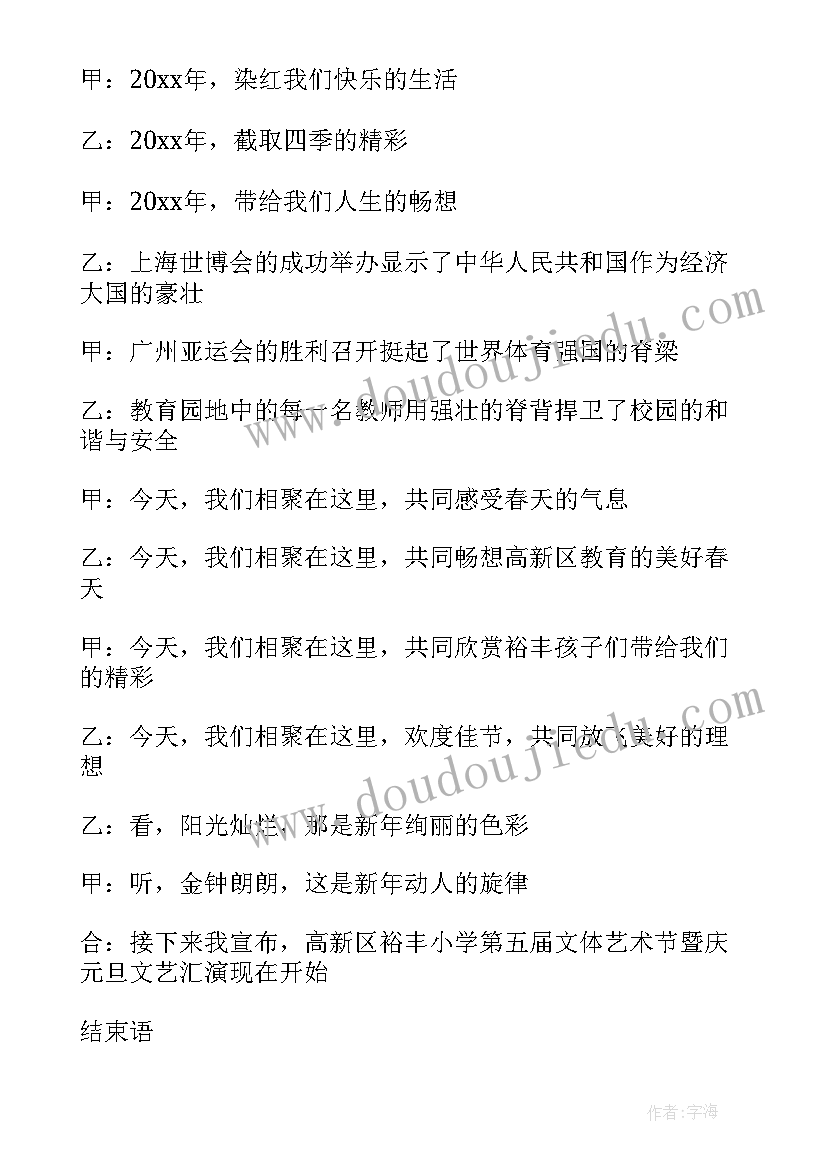 小学一年级元旦晚会主持词(精选6篇)