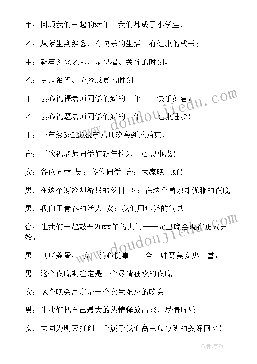 小学一年级元旦晚会主持词(精选6篇)