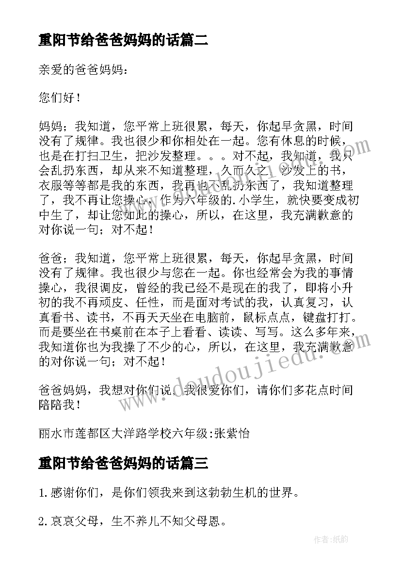 最新重阳节给爸爸妈妈的话 开学寄语爸爸妈妈说的话(模板17篇)