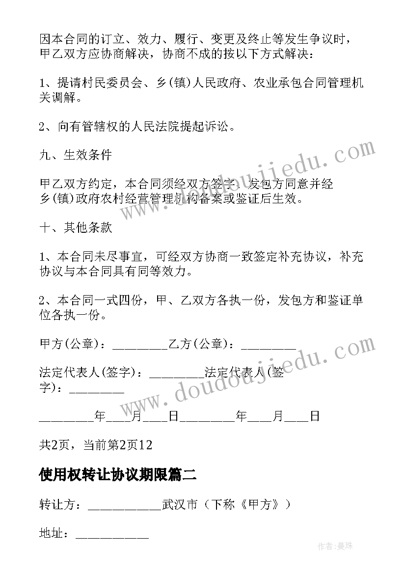 最新使用权转让协议期限(汇总11篇)