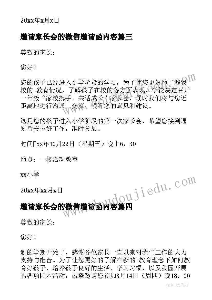 最新邀请家长会的微信邀请函内容(大全18篇)