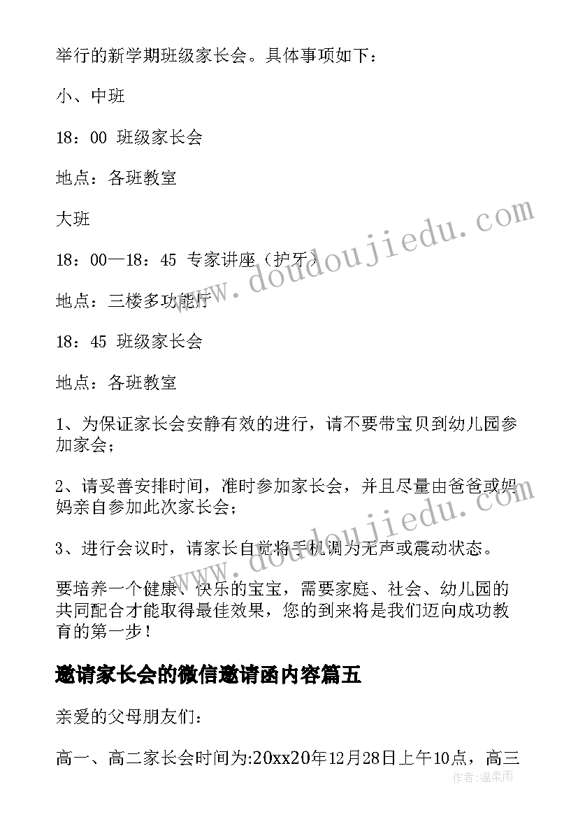 最新邀请家长会的微信邀请函内容(大全18篇)