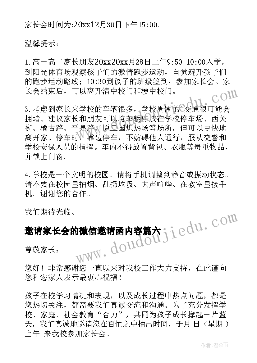 最新邀请家长会的微信邀请函内容(大全18篇)