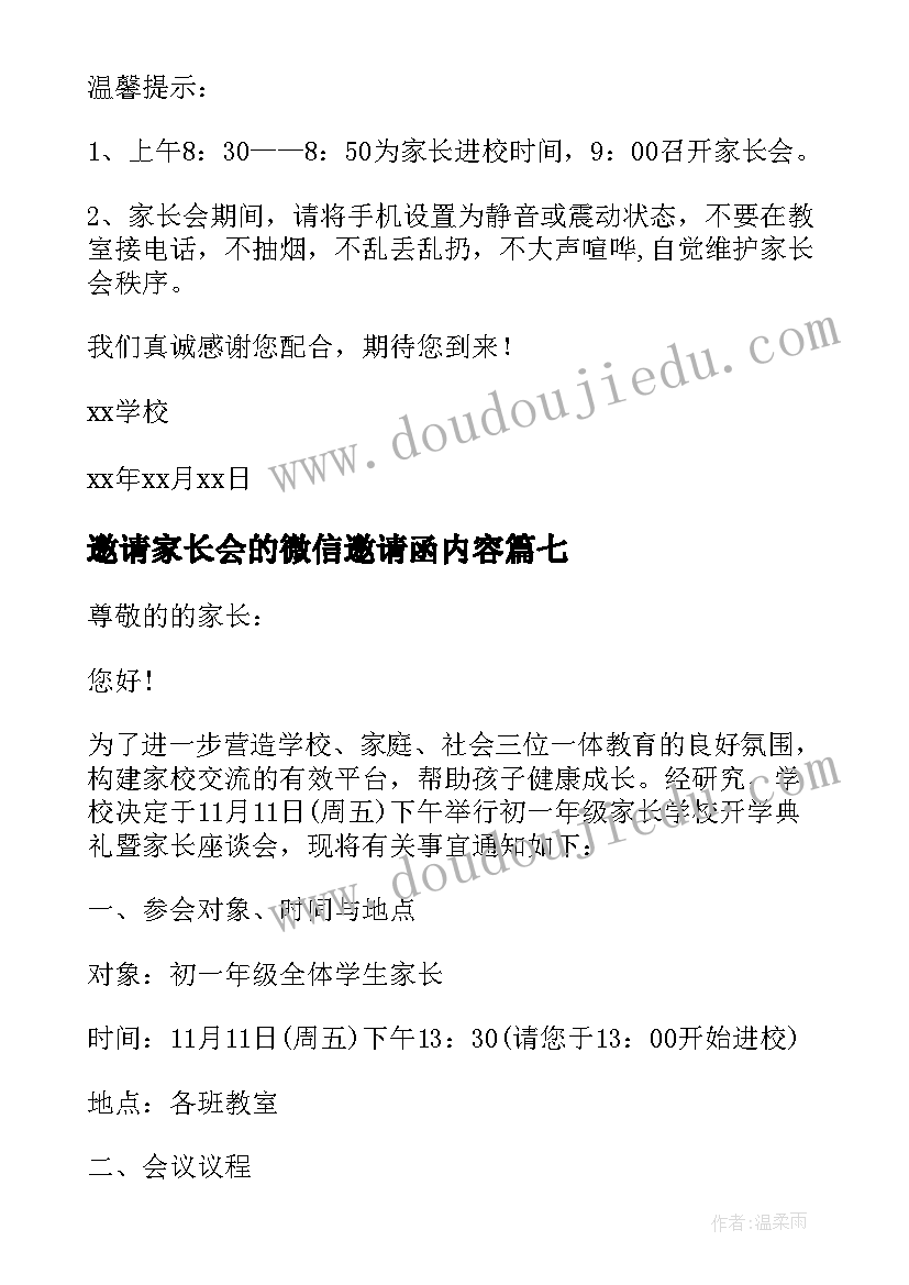 最新邀请家长会的微信邀请函内容(大全18篇)