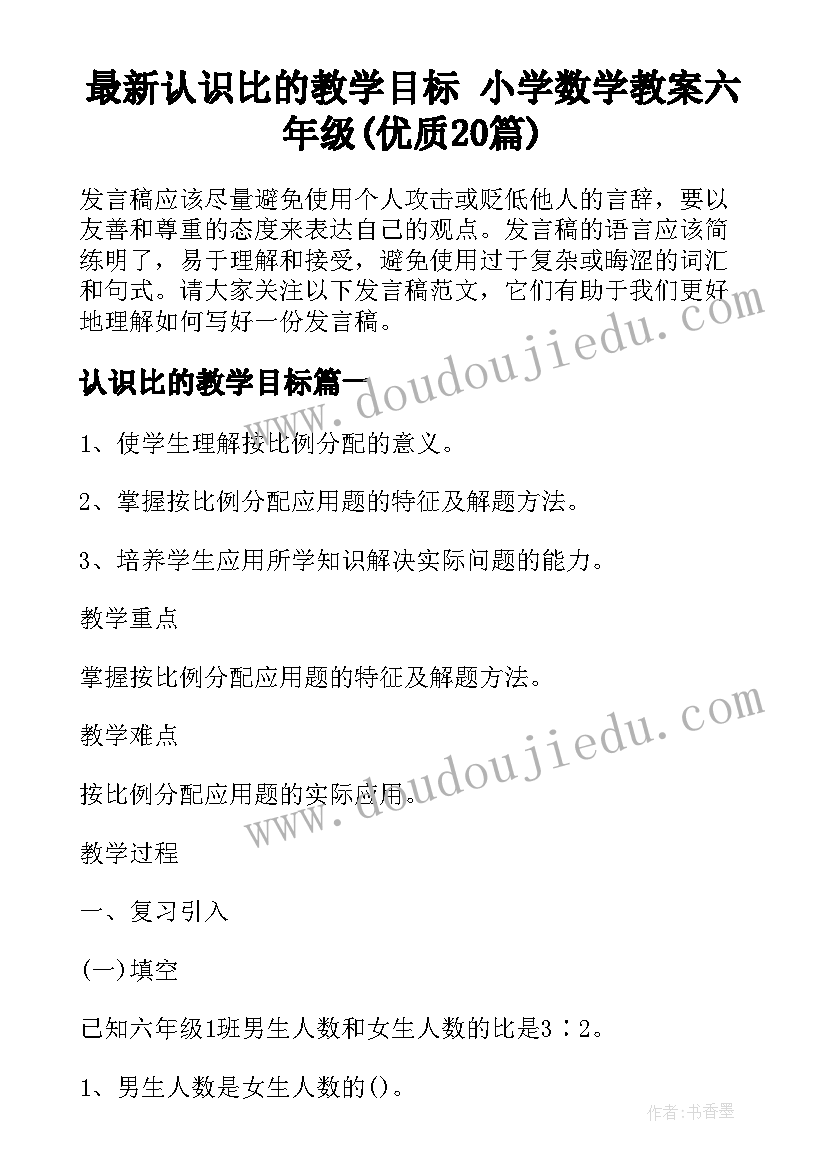 最新认识比的教学目标 小学数学教案六年级(优质20篇)