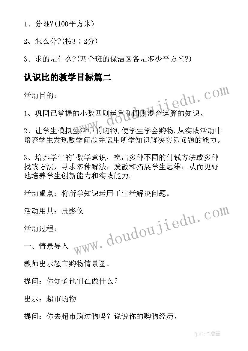 最新认识比的教学目标 小学数学教案六年级(优质20篇)