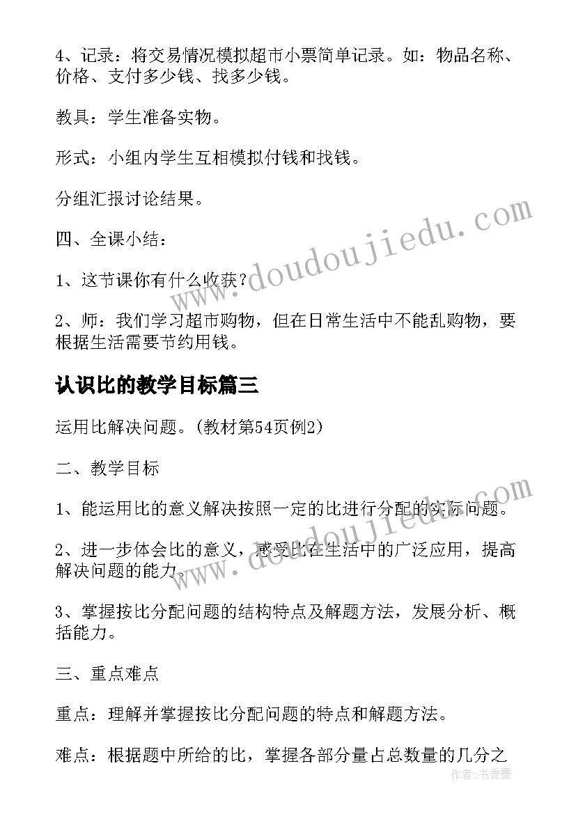 最新认识比的教学目标 小学数学教案六年级(优质20篇)