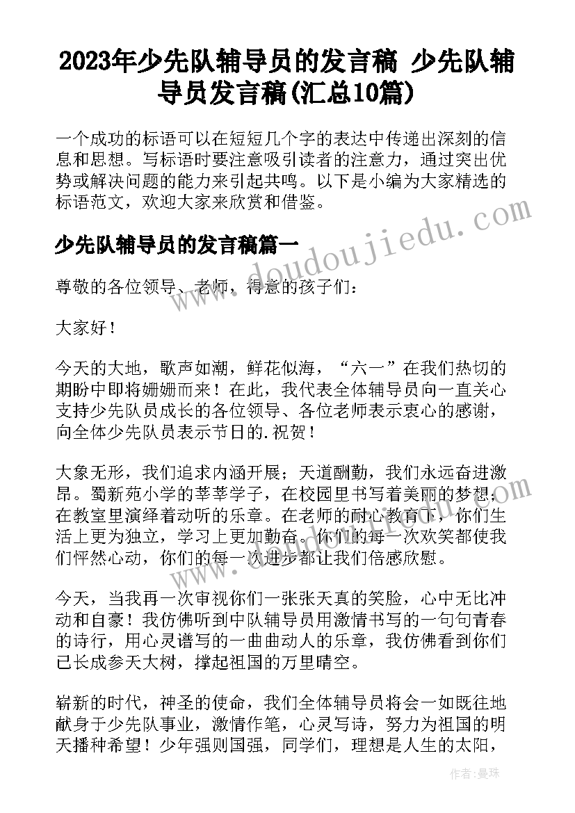 2023年少先队辅导员的发言稿 少先队辅导员发言稿(汇总10篇)