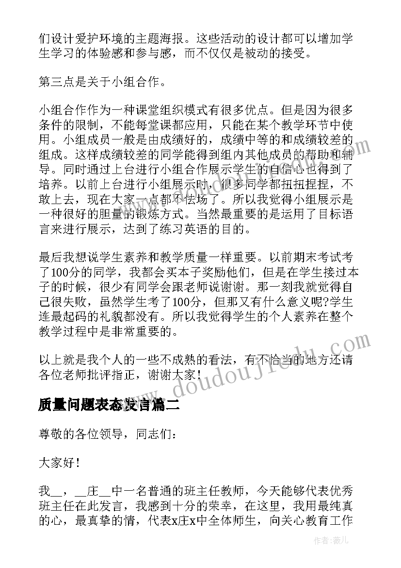 最新质量问题表态发言(汇总8篇)