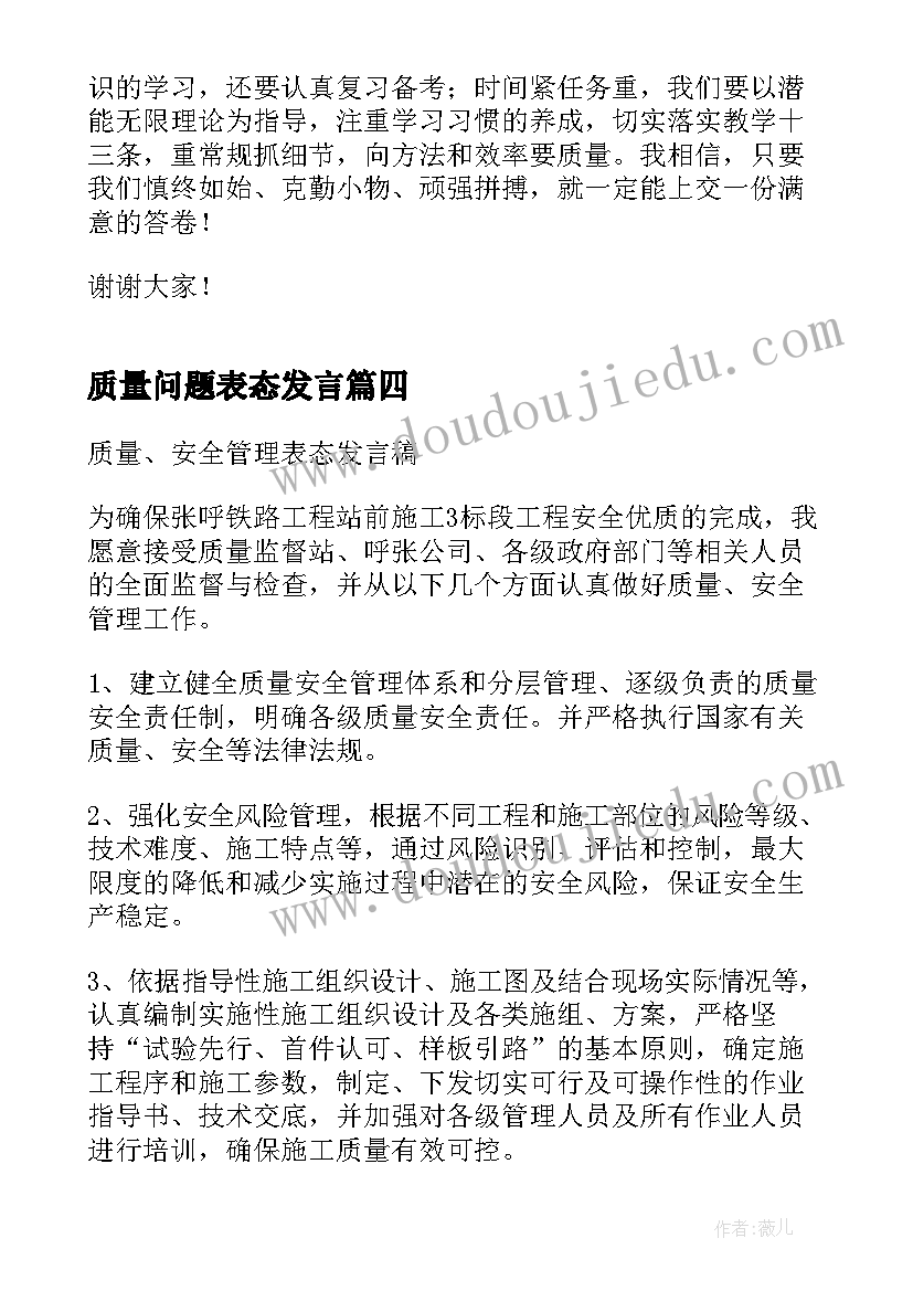 最新质量问题表态发言(汇总8篇)