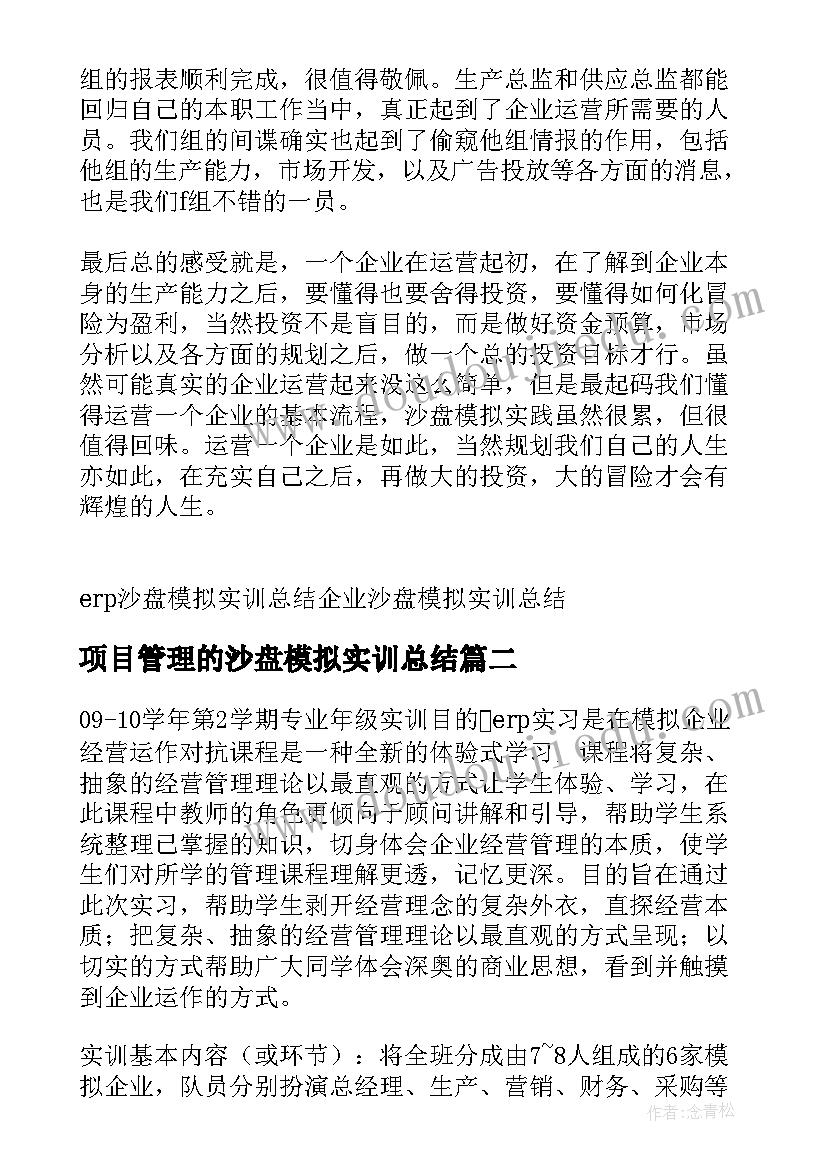 项目管理的沙盘模拟实训总结(汇总8篇)