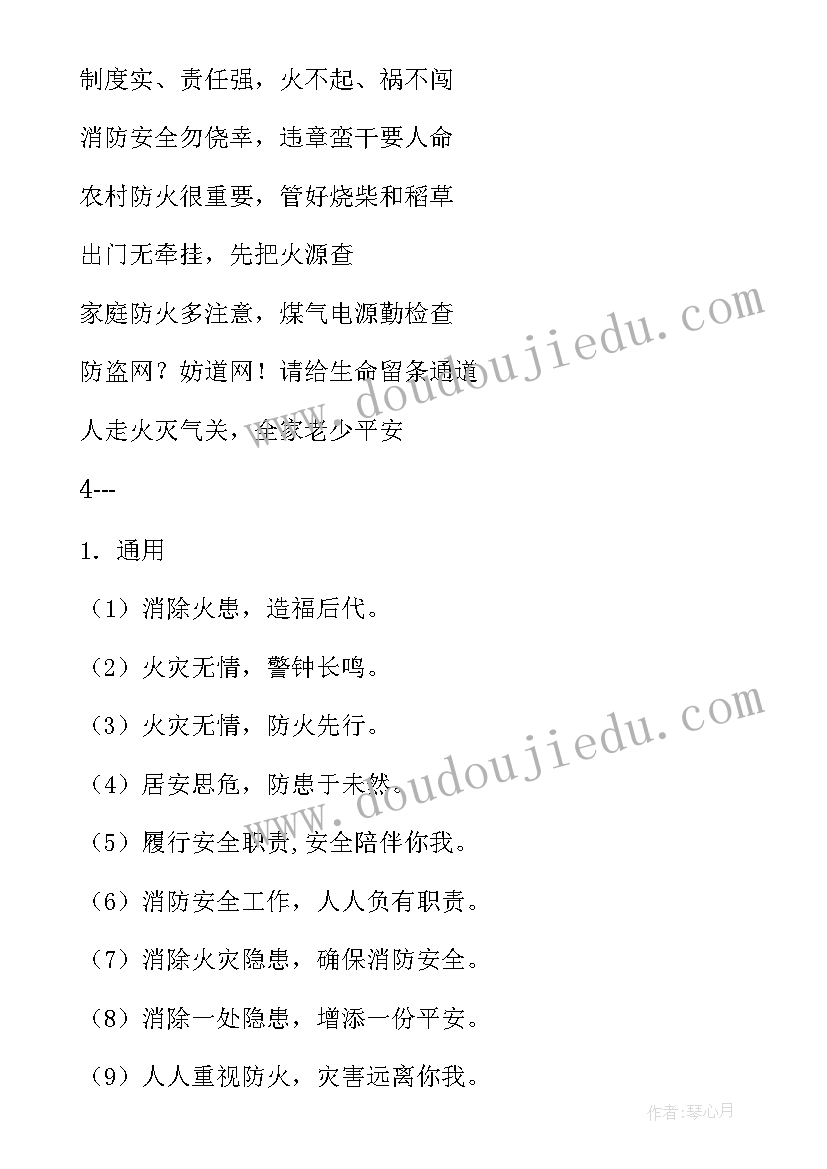 消防安全标语口号摘录(汇总13篇)