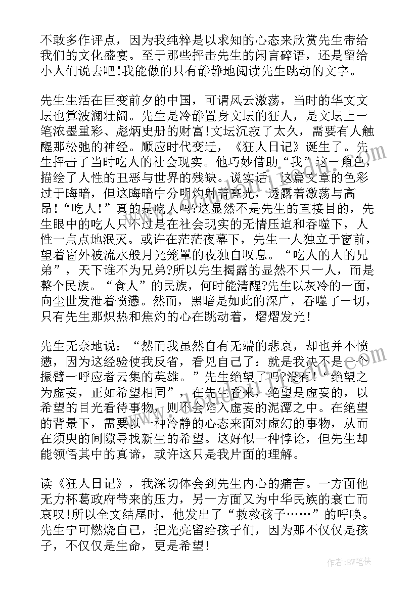 小学生读后感日记 小学生狂人日记读后感(实用16篇)