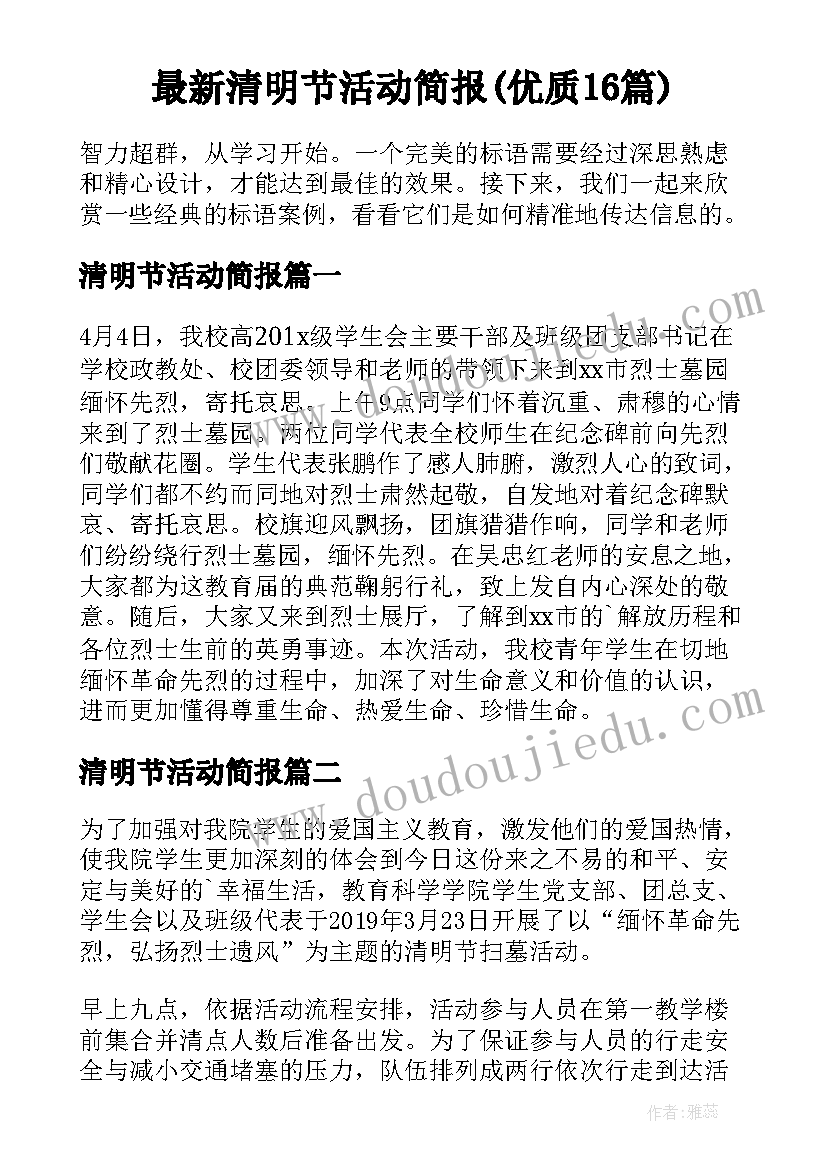 最新清明节活动简报(优质16篇)